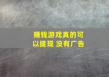 赚钱游戏真的可以提现 没有广告